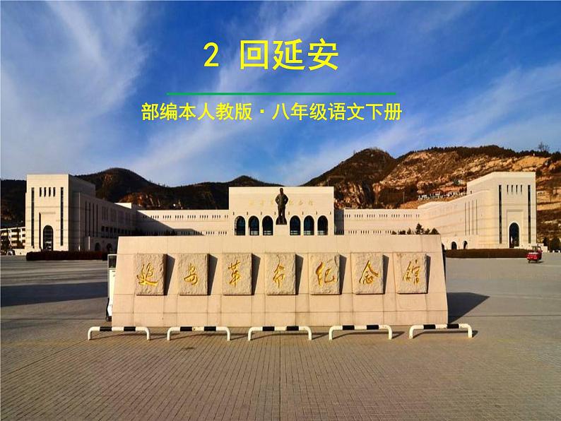 部编版八年级语文下册第一单元第2课《回延安》（共55张PPT）第3页