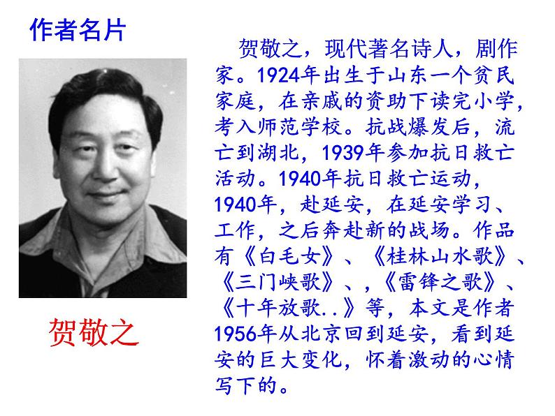 部编版八年级语文下册第一单元第2课《回延安》（共55张PPT）第7页