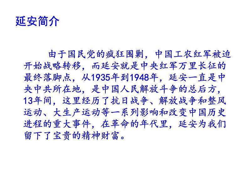 部编版八年级语文下册第一单元第2课《回延安》（共55张PPT）第8页