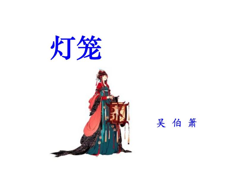 部编本八年级语文下册第一单元第4课《灯笼》(共40张ppt)08