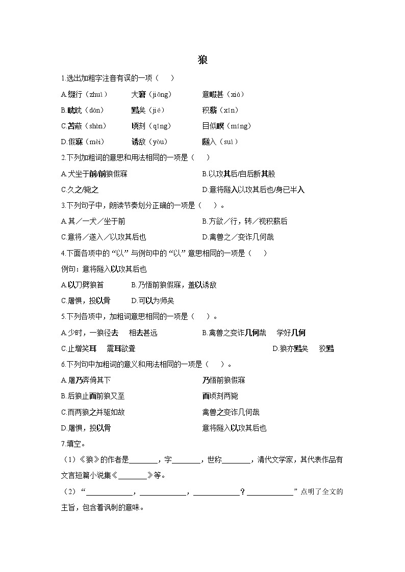2021-2022学年七年级上册语文人教统编版古诗文暑假提前学 专题六：《狼》《穿井得一人》《杞人忧天》01