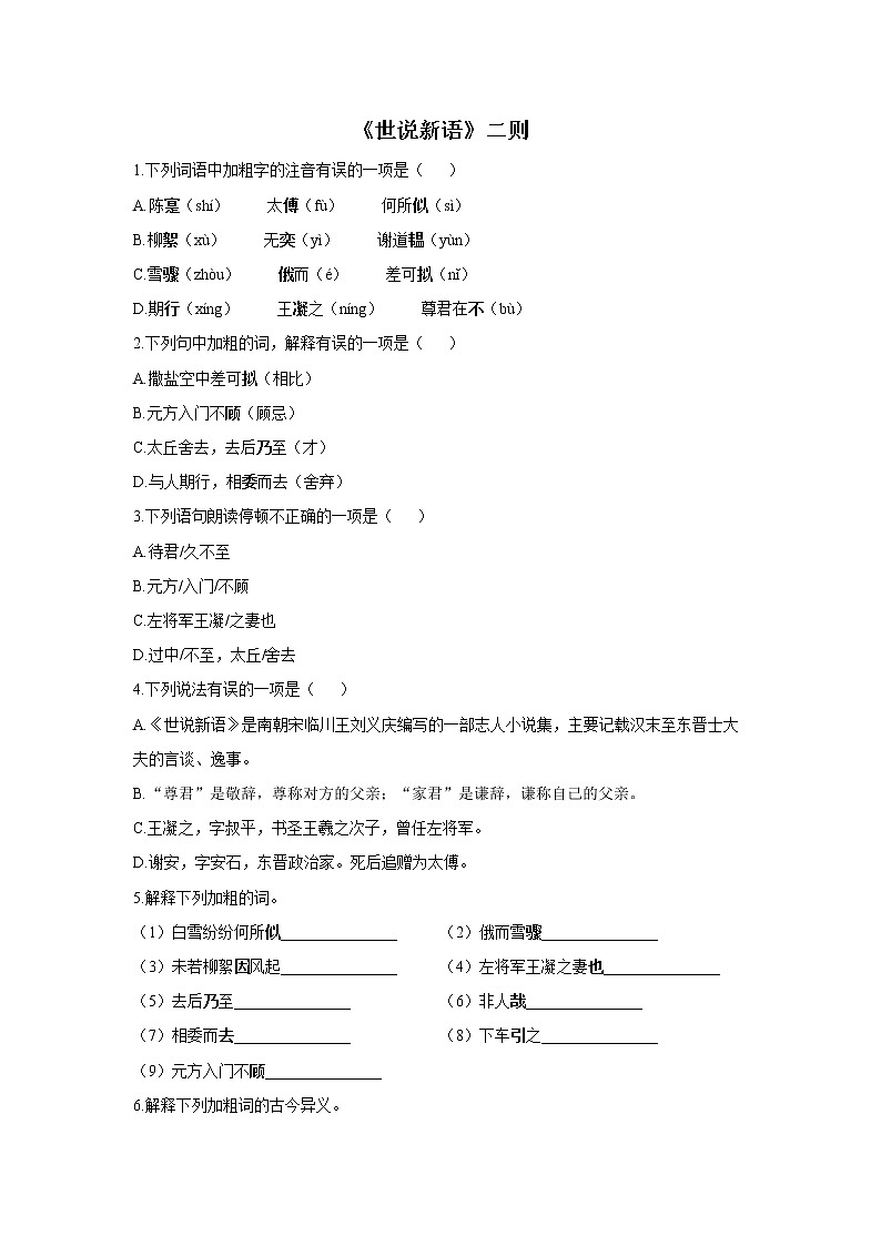 2021-2022学年七年级上册语文人教统编版古诗文暑假提前学 专题三：《世说新语》二则《论语》十二章诫子书第1页