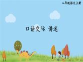 部編版八年級語文上冊 《口語交際 講述》PPT課件