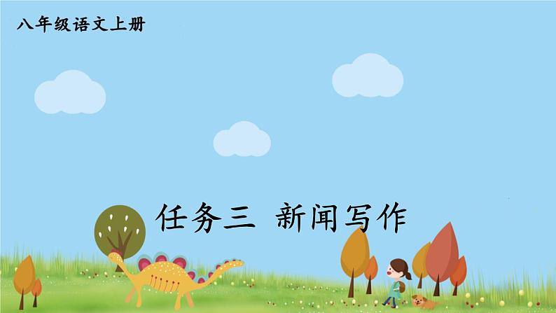 部编版八年级语文上册 《任务三 新闻写作》PPT课件01