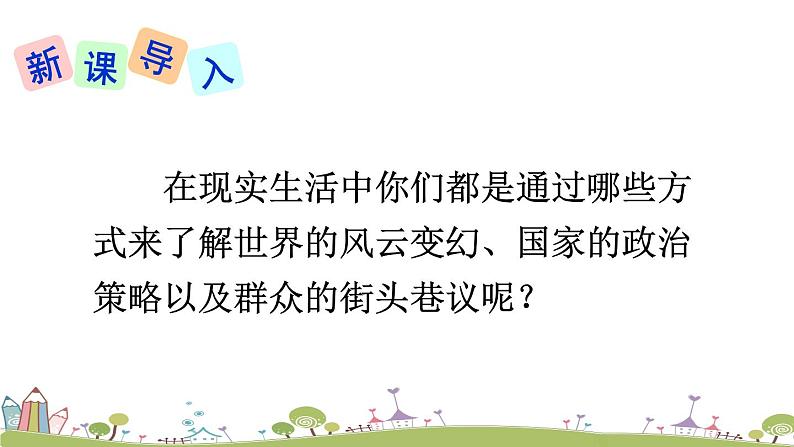 部编版八年级语文上册 1 《消息二则》PPT课件01