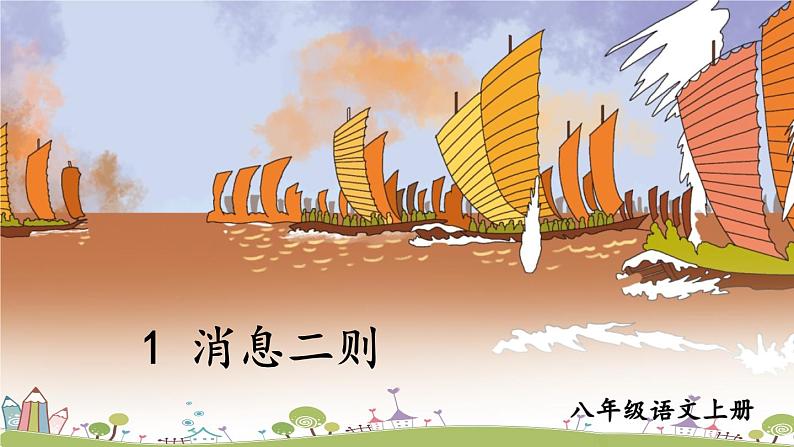 部编版八年级语文上册 1 《消息二则》PPT课件03