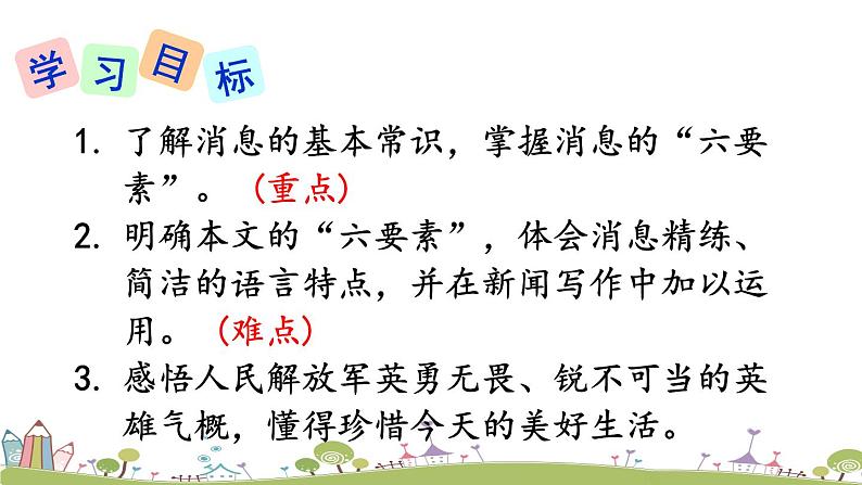 部编版八年级语文上册 1 《消息二则》PPT课件04