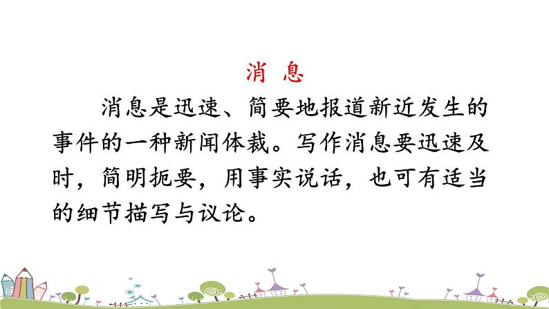 部编版八年级语文上册 1 《消息二则》PPT课件08