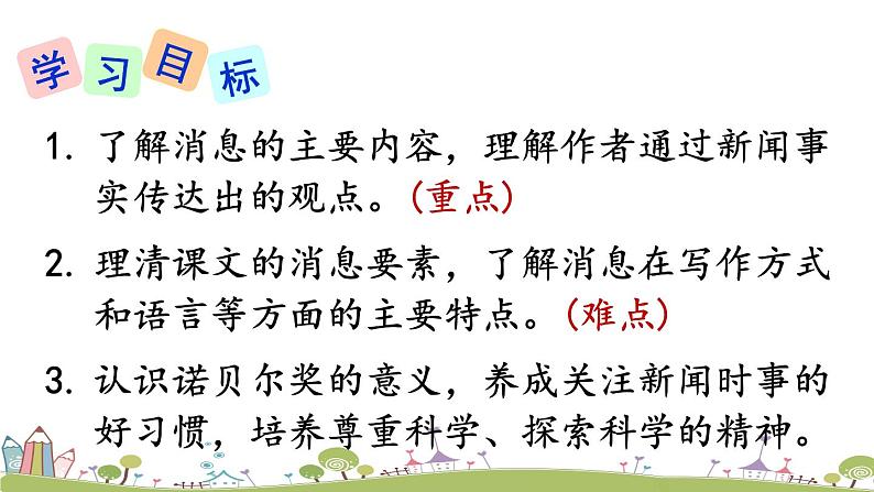 部编版八年级语文上册 2 《首届诺贝尔奖颁发》PPT课件02