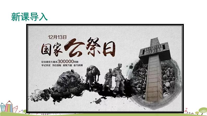 部编版八年级语文上册 5《国行公祭，为佑世界和平》PPT课件01