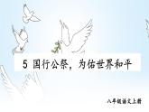 部编版八年级语文上册 5《国行公祭，为佑世界和平》PPT课件