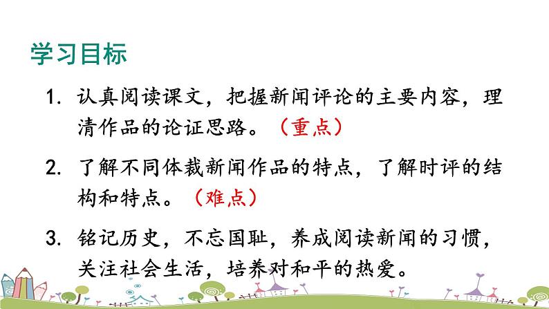 部编版八年级语文上册 5《国行公祭，为佑世界和平》PPT课件03