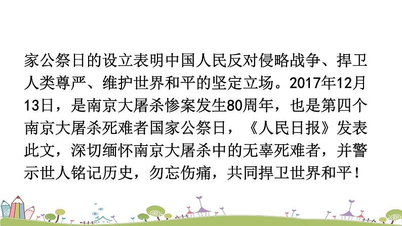 部编版八年级语文上册 5《国行公祭，为佑世界和平》PPT课件05
