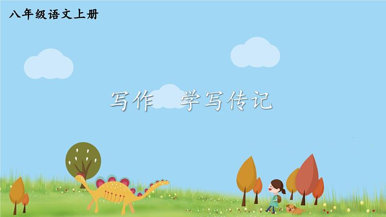 部编版八年级语文上册 《写作 学写传记》PPT课件01