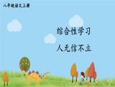 部编版八年级语文上册 《综合性学习 人无信不立》PPT课件