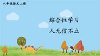 人教部编版综合性学习 人无信不立课前预习课件ppt