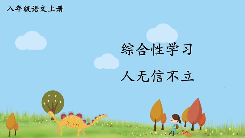 部编版八年级语文上册 《综合性学习 人无信不立》PPT课件01