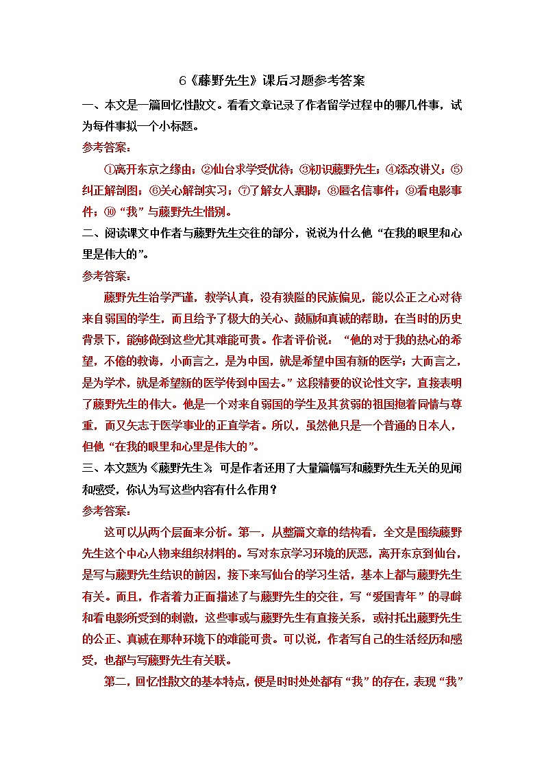 部编版八年级语文上册 6 《藤野先生》PPT课件01