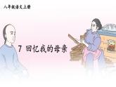 部编版八年级语文上册 7 《回忆我的母亲》PPT课件