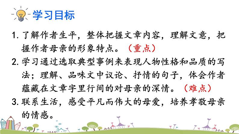 部编版八年级语文上册 7 《回忆我的母亲》PPT课件03