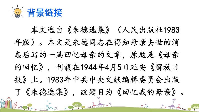 部编版八年级语文上册 7 《回忆我的母亲》PPT课件05