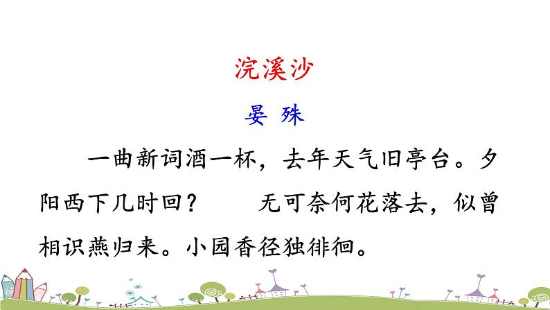 部编版八年级语文上册 《课外古诗词诵读》PPT课件04