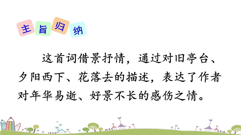 部编版八年级语文上册 《课外古诗词诵读》PPT课件08
