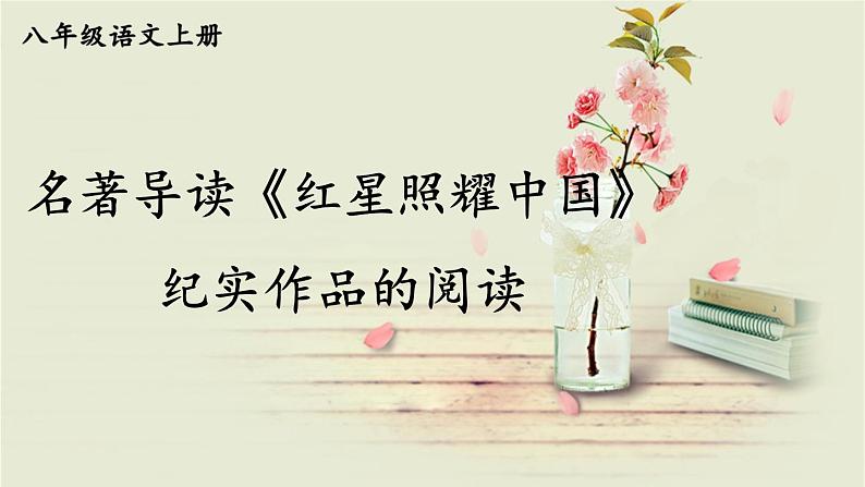 部编版八年级语文上册 《名著导读《红星照耀中国》 纪实作品的阅读》PPT课件01