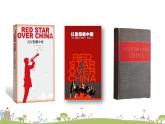 部编版八年级语文上册 《名著导读《红星照耀中国》 纪实作品的阅读》PPT课件