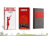 部編版八年級(jí)語文上冊 《名著導(dǎo)讀《紅星照耀中國》 紀(jì)實(shí)作品的閱讀》PPT課件