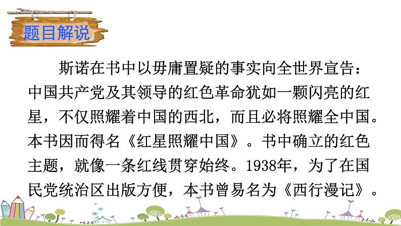 部编版八年级语文上册 《名著导读《红星照耀中国》 纪实作品的阅读》PPT课件03