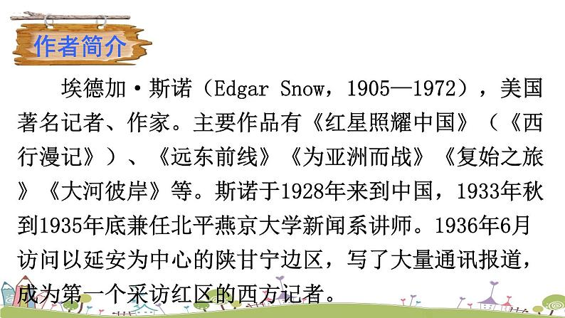 部编版八年级语文上册 《名著导读《红星照耀中国》 纪实作品的阅读》PPT课件04