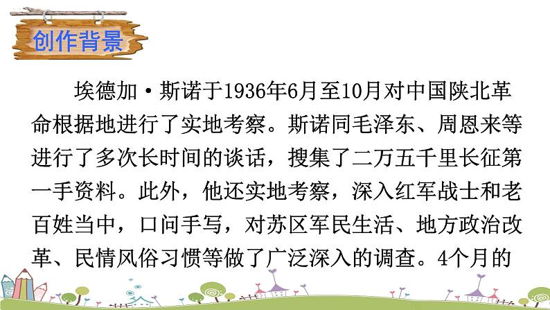 部编版八年级语文上册 《名著导读《红星照耀中国》 纪实作品的阅读》PPT课件05