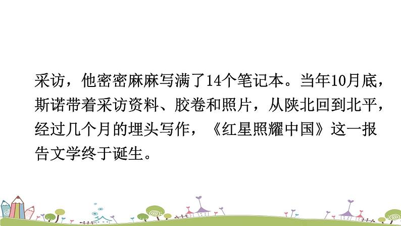 部编版八年级语文上册 《名著导读《红星照耀中国》 纪实作品的阅读》PPT课件06