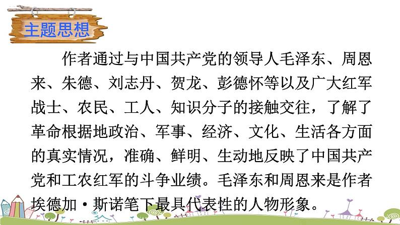 部编版八年级语文上册 《名著导读《红星照耀中国》 纪实作品的阅读》PPT课件07