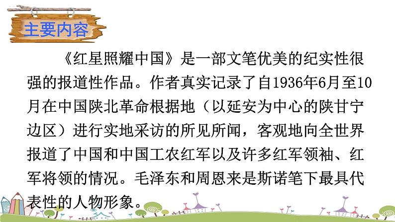 部编版八年级语文上册 《名著导读《红星照耀中国》 纪实作品的阅读》PPT课件08