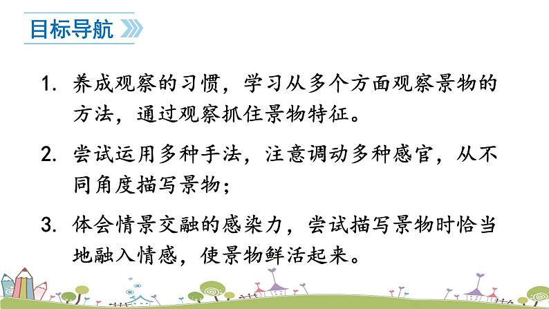 部编版八年级语文上册 《写作 学习描写景物》PPT课件02