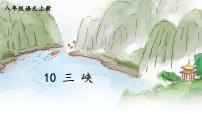 语文人教部编版9 三峡背景图课件ppt