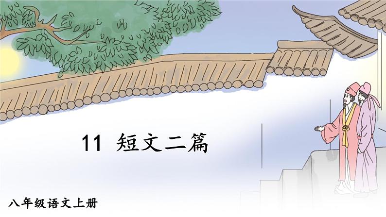 部编版八年级语文上册 11《 短文二篇》PPT课件01