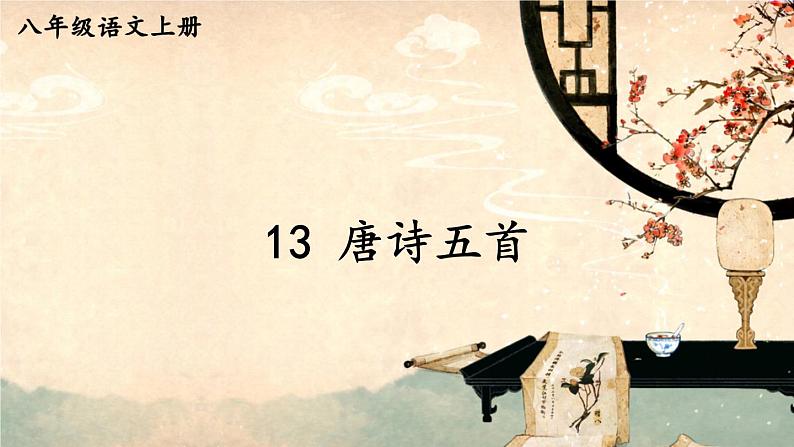 部编版八年级语文上册 13 《唐诗五首》PPT课件01