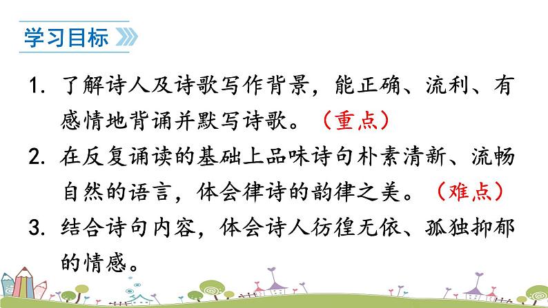 部编版八年级语文上册 13 《唐诗五首》PPT课件04