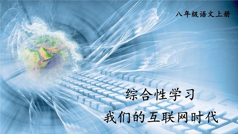 部编版八年级语文上册 《综合性学习 我们的互联网时代》PPT课件01