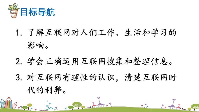 部编版八年级语文上册 《综合性学习 我们的互联网时代》PPT课件04