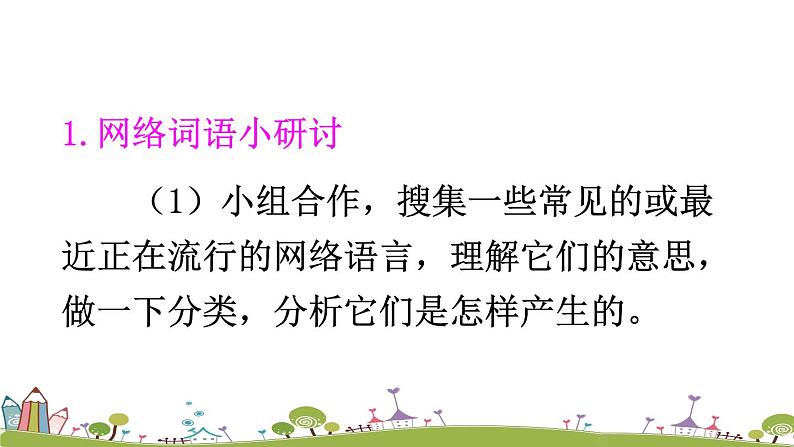 部编版八年级语文上册 《综合性学习 我们的互联网时代》PPT课件06