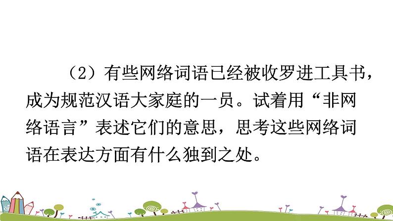 部编版八年级语文上册 《综合性学习 我们的互联网时代》PPT课件07