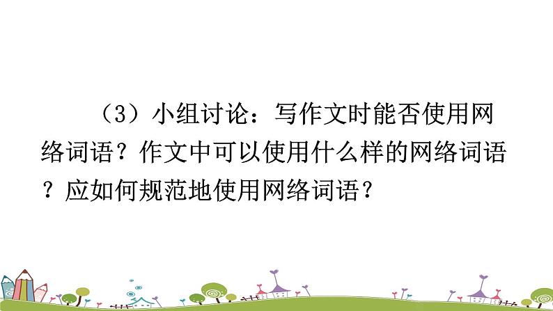 部编版八年级语文上册 《综合性学习 我们的互联网时代》PPT课件08