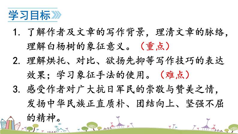 部编版八年级语文上册 15 《白杨礼赞》PPT课件04