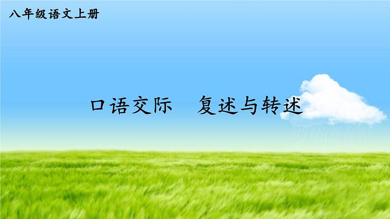 部编版八年级语文上册 《口语交际 复述与转述》PPT课件01