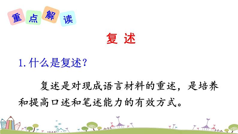 部编版八年级语文上册 《口语交际 复述与转述》PPT课件03