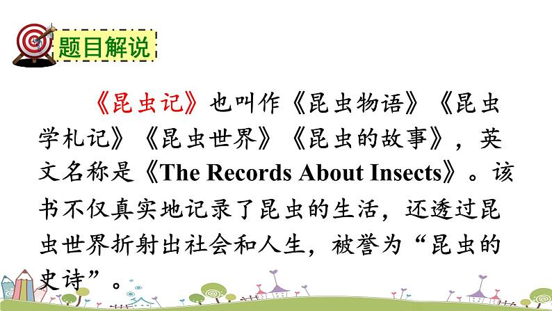 部编版八年级语文上册 《名著导读《昆虫记》 科普作品的阅读》PPT课件03